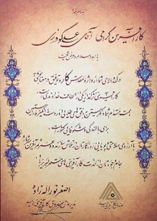 لوح تقدیر کارآفرینی — صندوق کارآفرینی امید