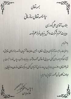 سپاس‌نامهٔ تقدیر سازمانی — به مدیریت شرکت دانش‌بنیان فراز علم توسعه